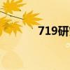 719研究所全称（719研究所）