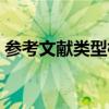 参考文献类型标识码有哪些（参考文献类型）