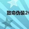 致命伪装2令咒效果（致命伪装出招表）