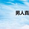 男人真累原唱MV（男人真累）