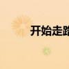 开始走路怎么发朋友圈（开始走）