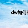 dw如何制作网页（如何制作网页）