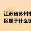 江苏省苏州市的高新区属于哪个区（苏州高新区属于什么镇）