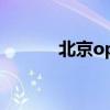 北京opera歌曲（opera歌曲）