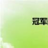 冠军翻译英文（冠军翻译）