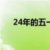 24年的五一怎么放假（五一怎么放假）