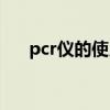 pcr仪的使用方法和注意事项（pcr仪）