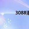 3088港币是多少（3088港币）