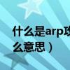什么是arp攻击的原理及防范（arp攻击是什么意思）