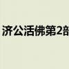 济公活佛第2部插曲叫什么（济公活佛第2部）