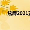 炫舞2021五月一号活动（五一新炫舞）