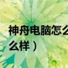 神舟电脑怎么样怎么便宜那么多（神舟电脑怎么样）