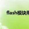 flash模块用来干嘛的（flash模块代码）