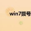 win7拨号上网651（win7拨号上网）
