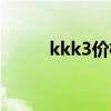 kkk3价格效果图片欣赏（kkk3）