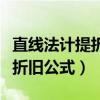 直线法计提折旧年折旧额的公式（直线法计提折旧公式）