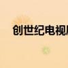 创世纪电视剧60集正片(创世纪电视剧) 创世纪电视剧60集正片(创世纪电视剧)