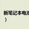 新笔记本电池保养多少钱（新笔记本电池保养）