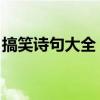 搞笑诗句大全 骂老师（搞笑古诗大全骂老师）