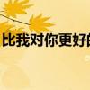 比我对你更好的人 苏醒（比我对你更好的人）
