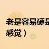 老是容易硬是怎么回事（男生硬的时候是什么感觉）