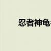 忍者神龟名字英文（忍者神龟名字）