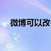 微博可以改名字嘛（微博可以改名字吗）