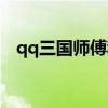 qq三国师傅称号大全（qq三国师傅称号）