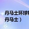 丹马士环球物流(上海)有限公司深圳分公司(丹马士) 丹马士环球物流(上海)有限公司深圳分公司(丹马士)