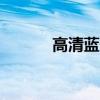 高清蓝光dvd(协和影视蓝光) 高清蓝光dvd(协和影视蓝光)