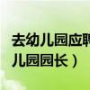 去幼儿园应聘园长会问哪些问题（如何应聘幼儿园园长）