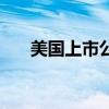 美国上市公司的基本条件（美国上市）