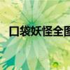 口袋妖怪全图鉴金手指（口袋妖怪全图鉴）