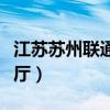江苏苏州联通网上营业厅（苏州联通网上营业厅）