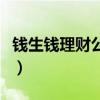 钱生钱理财公司被扣的人出来了（钱生钱理财）
