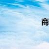 商圈调查app（商圈）