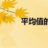 平均值的英文缩写（平均值英文）