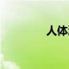 人体漂浮魔术（漂浮魔术）