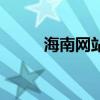 海南网站制作公司（海南做网站）