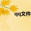 qq文件传输中断（qq文件传输）