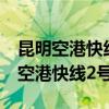 昆明空港快线2号线途经站点和时刻表（昆明空港快线2号线）