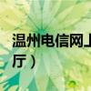 温州电信网上营业厅app（温州电信网上营业厅）