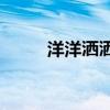 洋洋洒洒什么意思（yy什么意思）