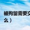被拘留需要交生活费吗（进了拘留所一般干什么）