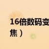16倍数码变焦和8倍的哪个好（16倍数码变焦）