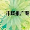 市场推广专员任职要求（市场推广专员）