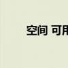 空间 可用 皮肤（空间皮肤怎么弄）