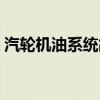 汽轮机油系统故障的现象及处理（汽轮机油）