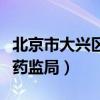 北京市大兴区药监局电话号码（北京市大兴区药监局）