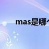 mas是哪个国家的缩写形式（mass）